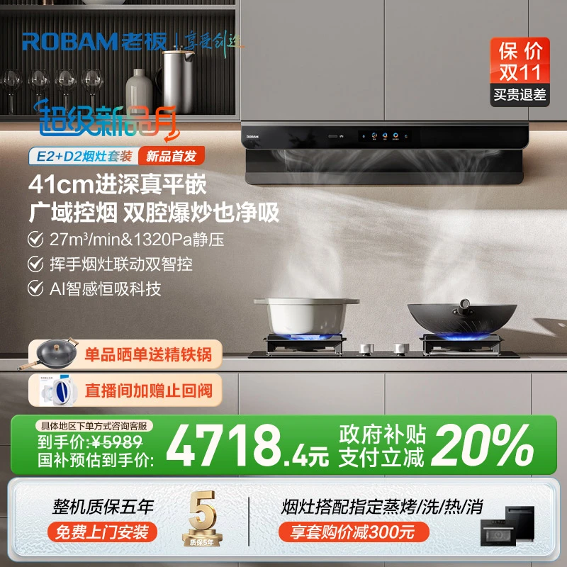 【41cm超薄平嵌】老板27m³双子星E2+D2/D2P烟灶联动油烟机烟灶 套装