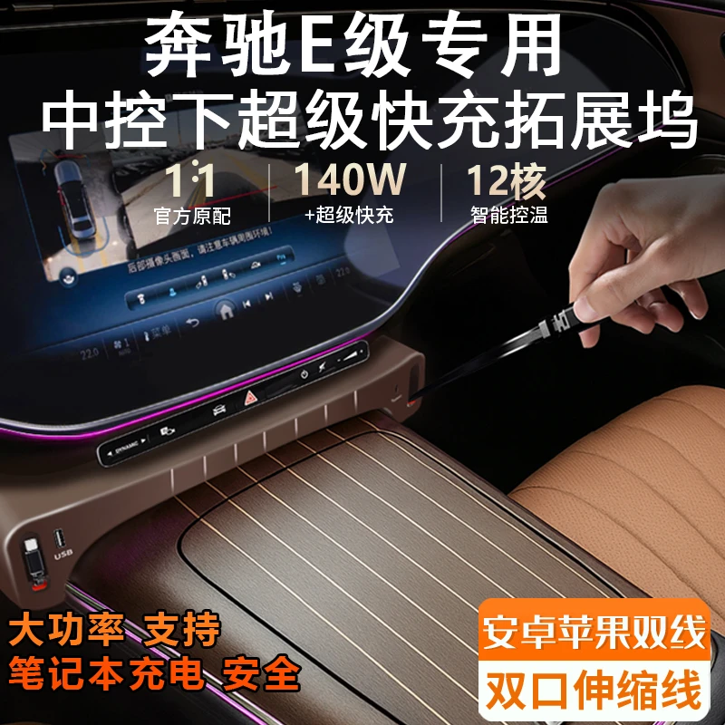 适用于奔驰E级中控拓展坞E260L车载充电器超级快充E300L改装配件
