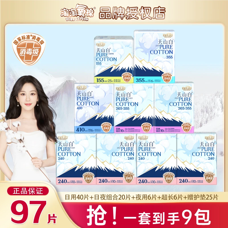 淘淘氧棉天山白卫生巾日夜用97片组合纯棉超薄透气消毒级妈巾正品