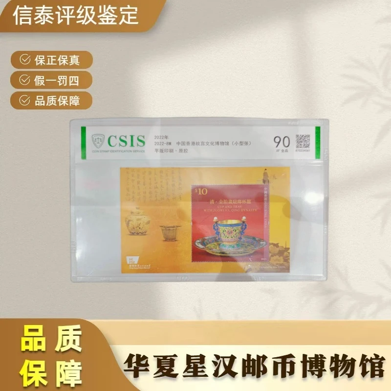 2022-8M 中国香港故宫文化博物馆(小型张)全1 片材 90分 信泰评级