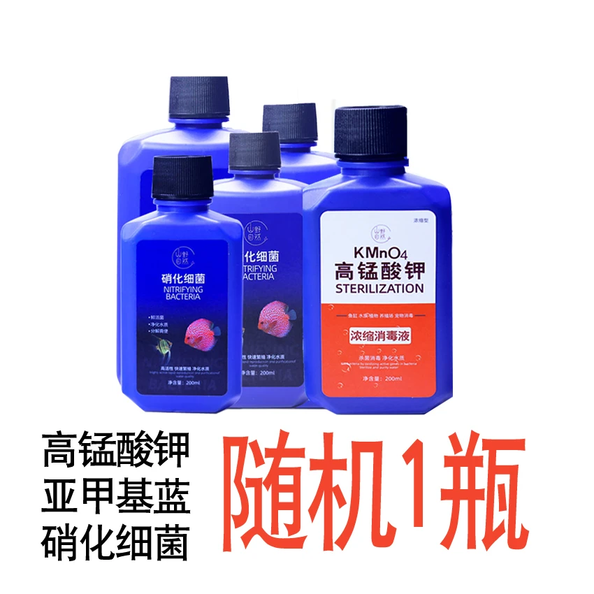 200ML高锰或亚甲基蓝或硝化细菌随机1瓶