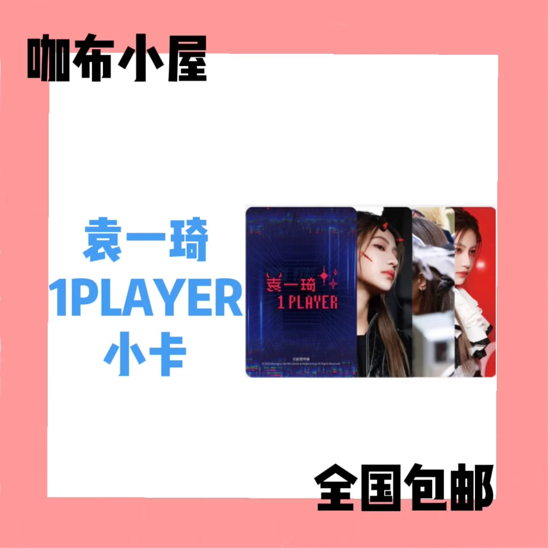 袁一琦 《1PLAYER》特别小卡
