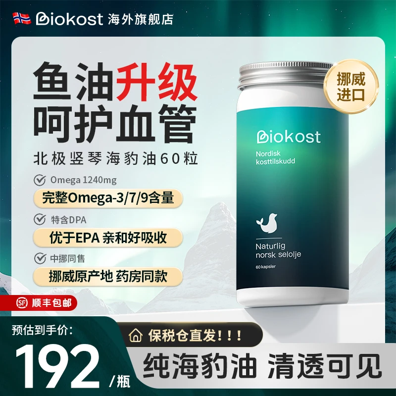 Biokost挪威进口海豹油欧米伽3心脑血管呵护omega3挪威海豹油