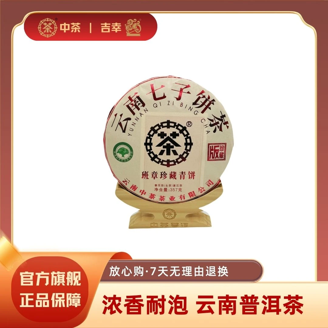 中茶班章珍藏青饼 普洱茶（生茶）紧压茶（2023）