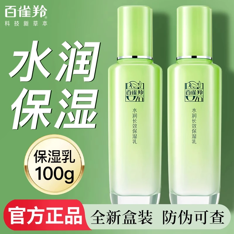 百雀羚草本长效高保湿补水精华乳液水润清爽不油腻滋润官方国货女