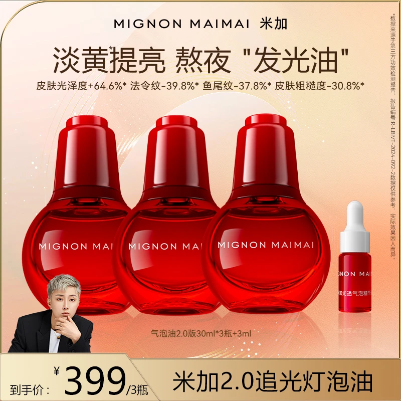 【皓轩专享】米加2.0气泡油滋养肌肤抗氧化抗糖提亮改善肤色