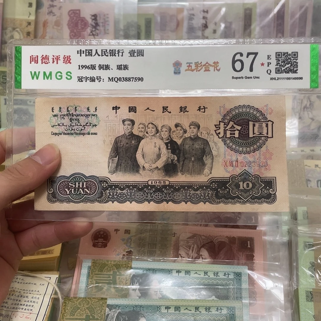 65年三罗马大团结10元不带47一张，930真币按图发流通带折