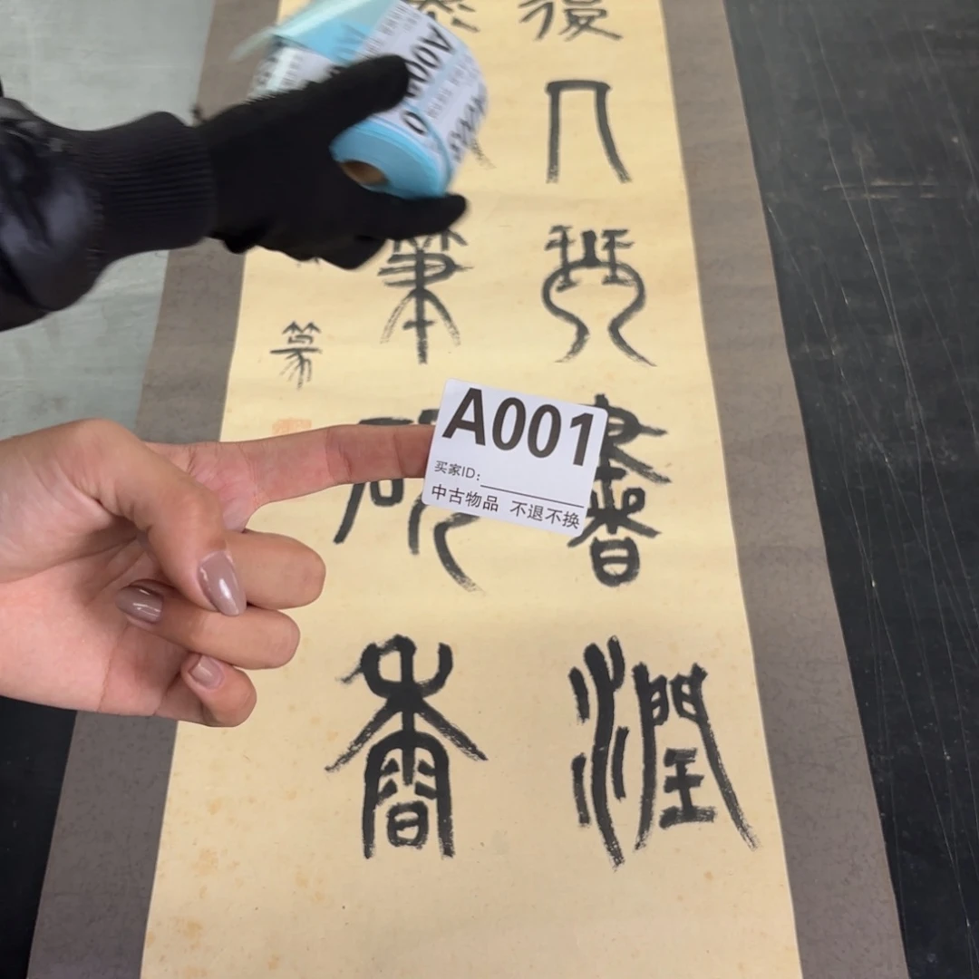 书法狩*者卷轴纸本001