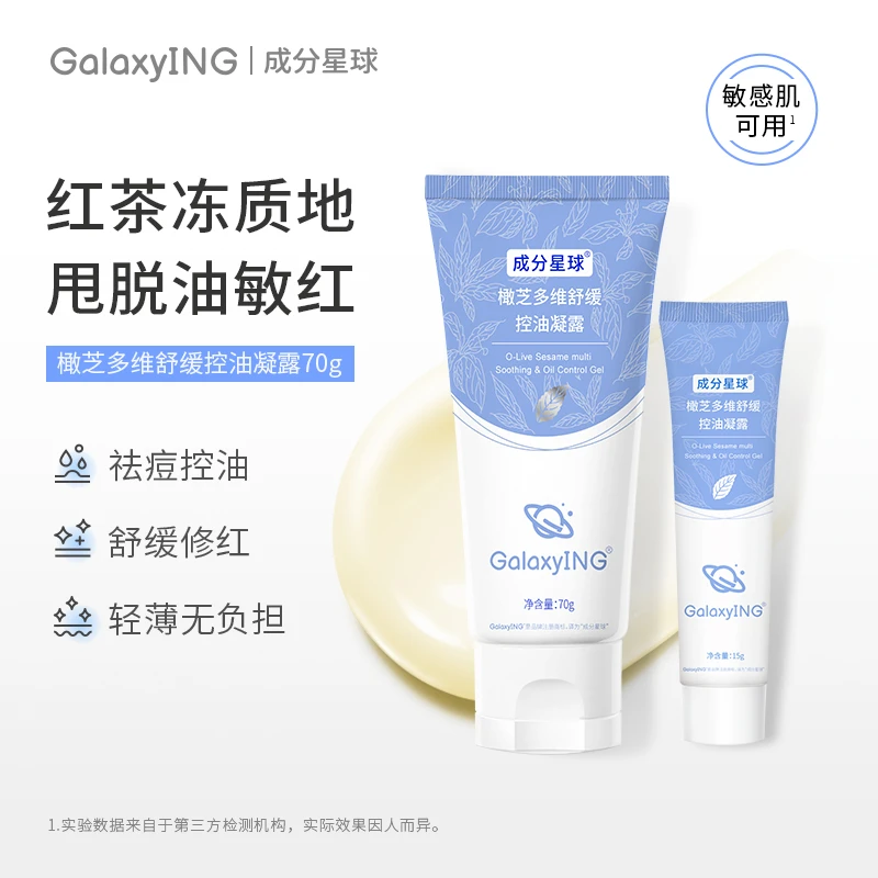 成分星球橄芝多维舒缓控油凝露姜黄油皮修护祛痘清爽保湿维稳男女