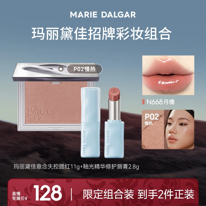 玛丽黛佳意念失控腮红+釉光唇膏招牌彩妆组合