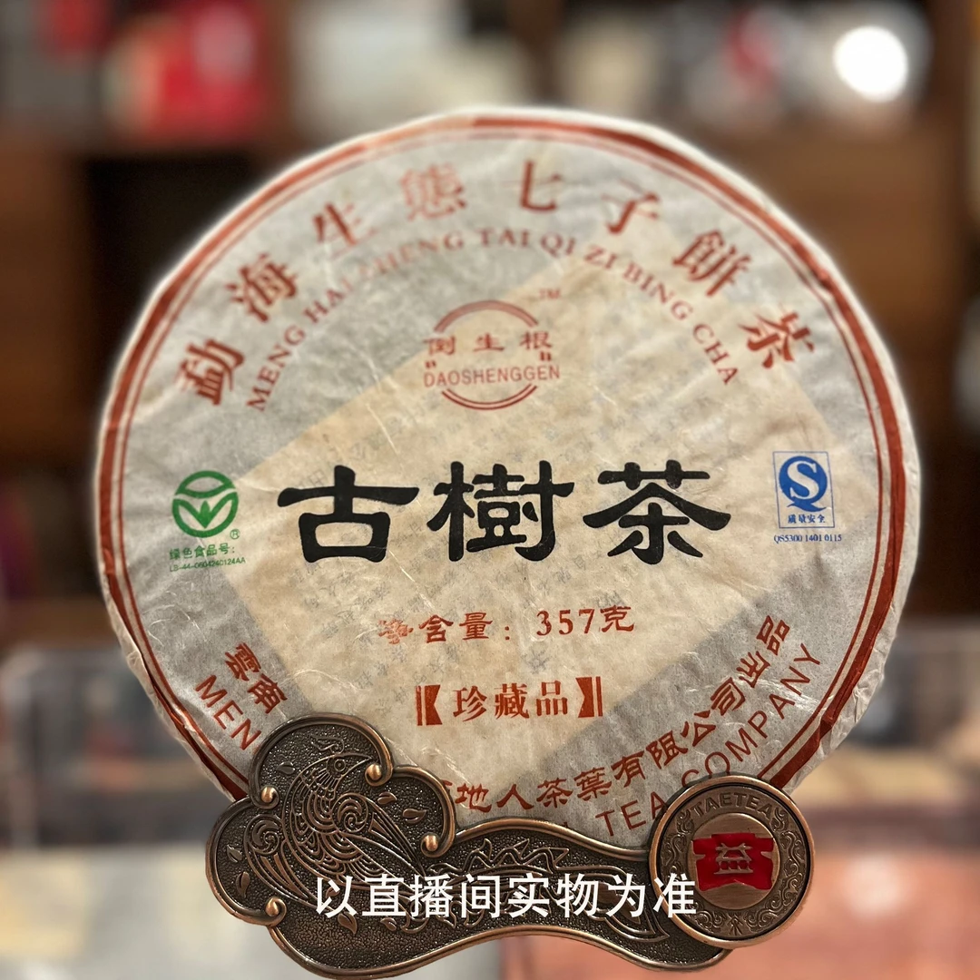 【珍藏品】2006年天地人倒生根勐海古树茶 普洱生茶357克拆封不退