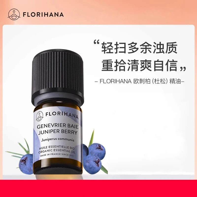 Florihana法国F家（欧刺柏）杜松精油痘痘毛孔肌按摩香薰单方精油