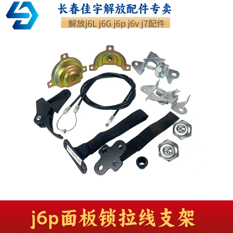 解放J6面板锁拉线J6PJ6L M锁销锁块锁栓支架开关手柄原厂汽车配件