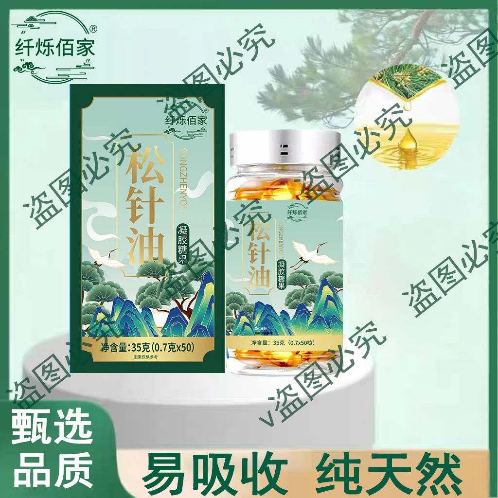 松针油软胶囊严选 高海拔