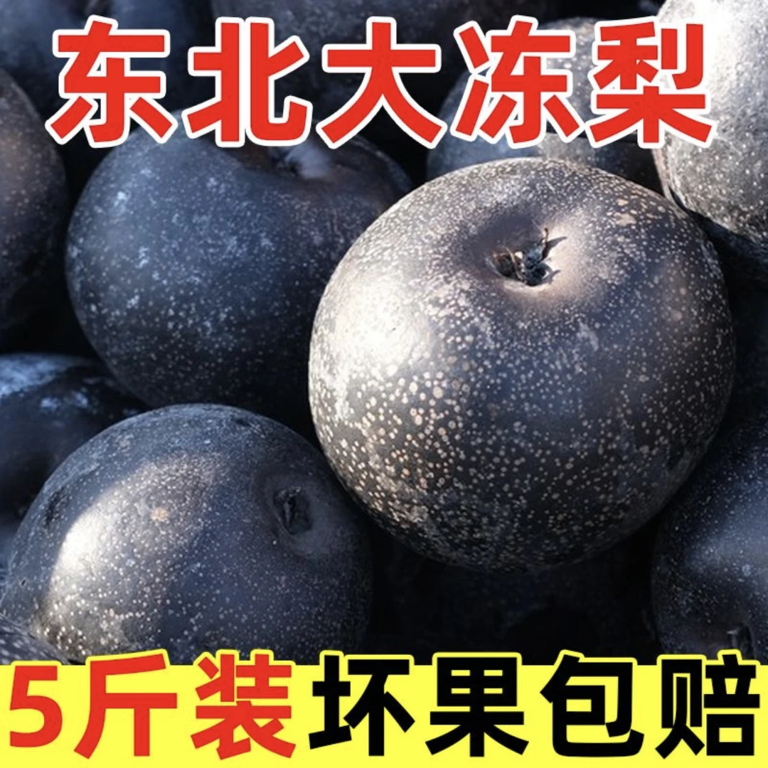 东北大冻梨 苹果梨冻 延吉苹果梨冻 5斤起包邮