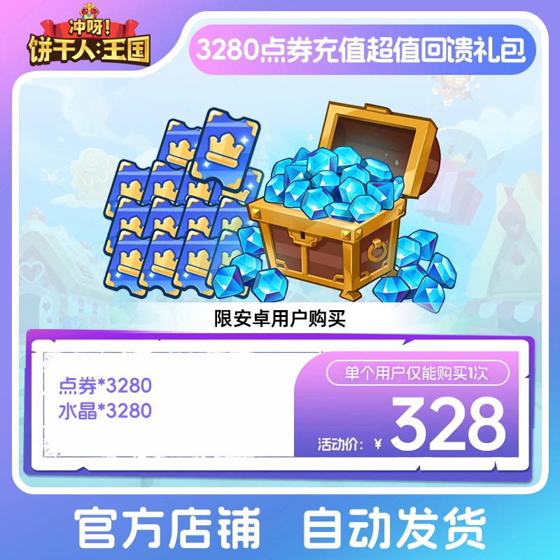 【仅安卓购买】冲呀！饼干人：王国 3280点券充值超值回馈礼包  限购1