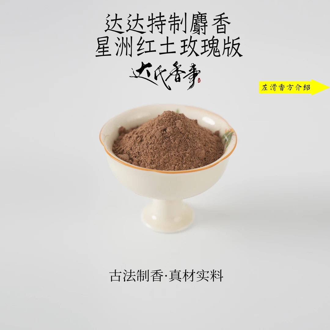 （达氏香事）达达特制麝香·星洲红土玫瑰版香粉 客厅室内熏香固体