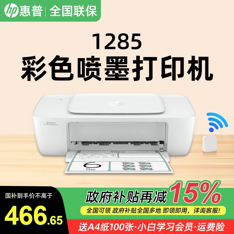 【国补补贴15%】惠普1285彩色家用喷墨打印机照片文档A4学生作业
