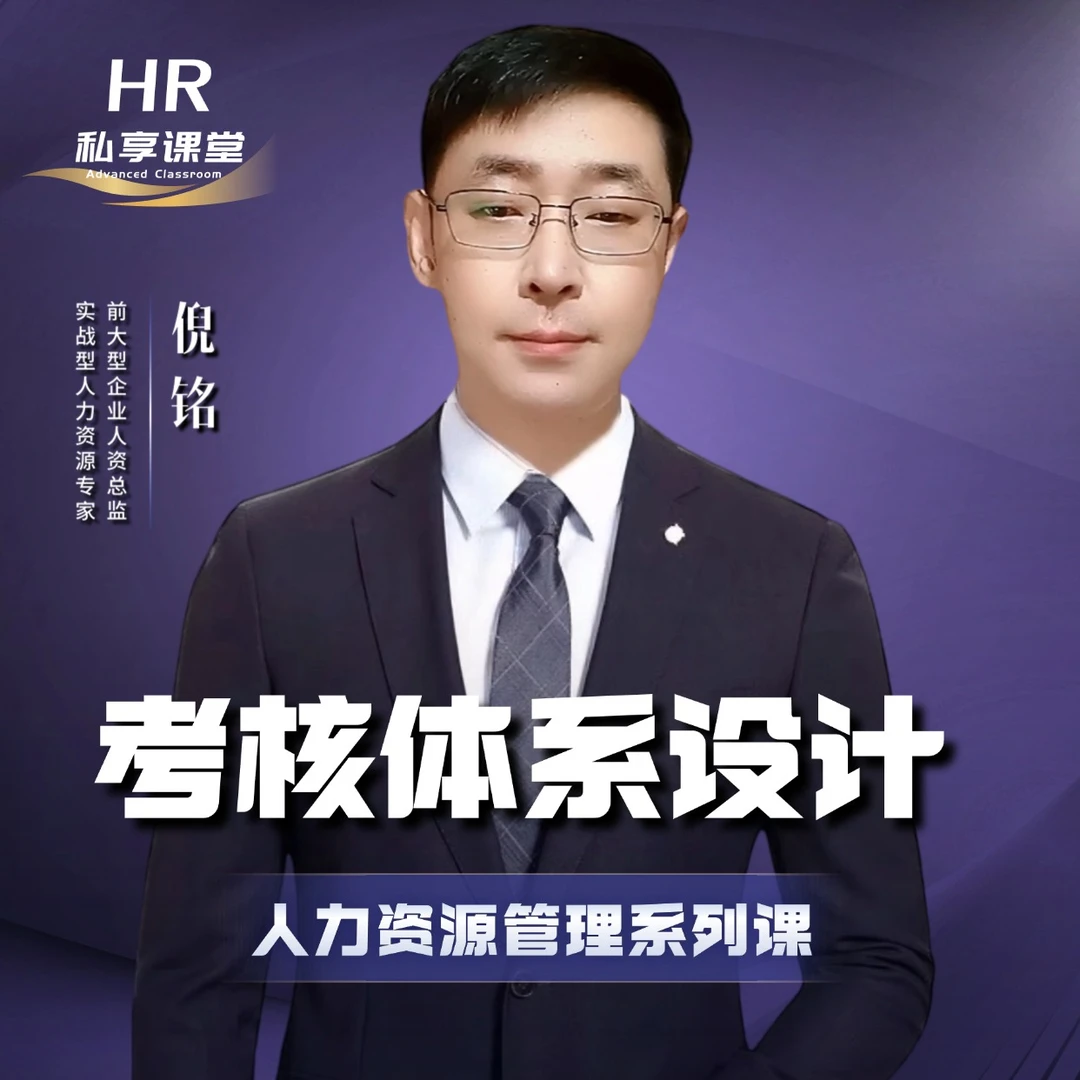 人力资源管理：考核体系建立与推进落地