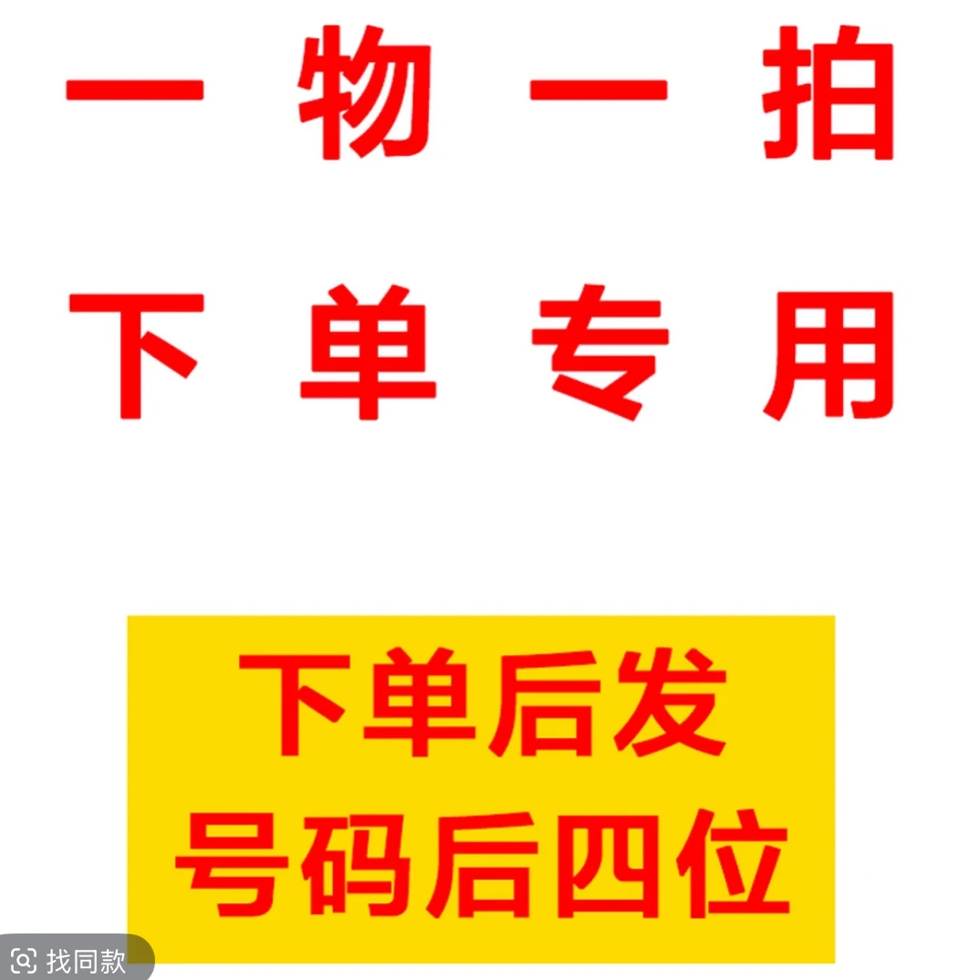 一物一拍链接 下单后留言好手机后四位。后四位留错的品种随机发