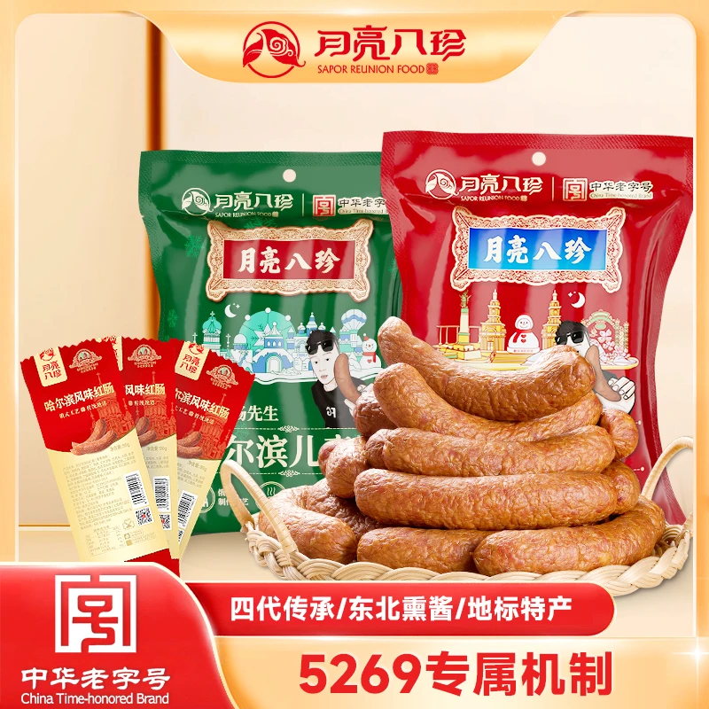 【5269专属】月亮八珍哈尔滨红肠儿童肠东北特产熏酱共到手1.27kg