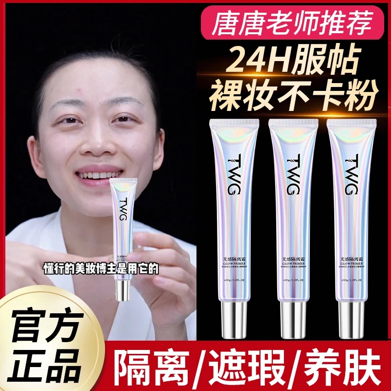 唐唐老师推荐光感隔离霜养肤型光感非因子肤色妆前乳提亮肤色正品