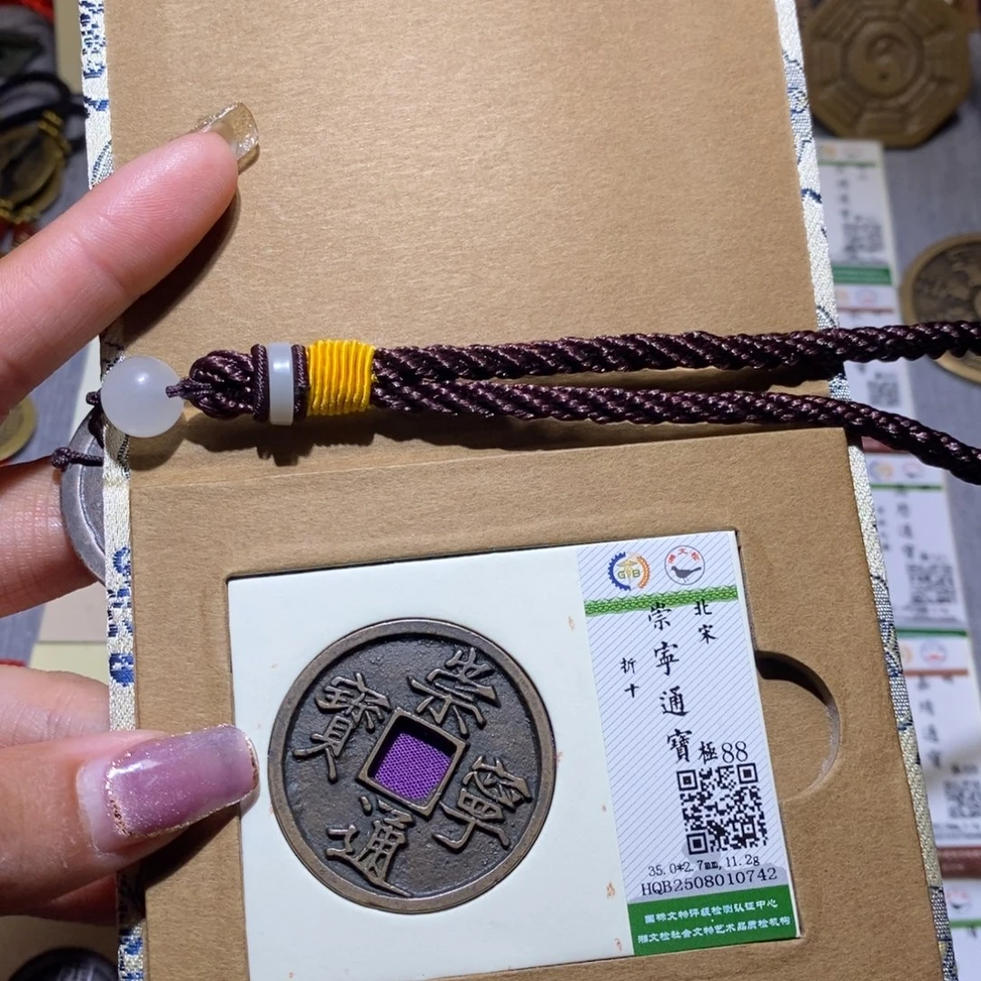 铜隆兴收藏兰兰崇宁通0742