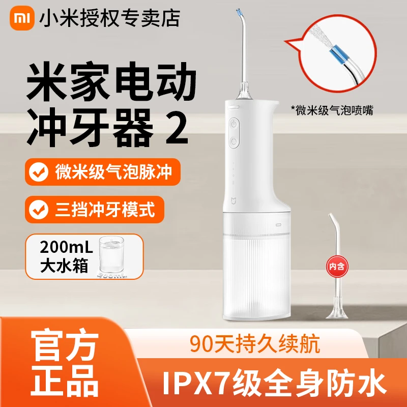 【国家补贴】【现货】小米家电动冲牙器2家用便携式水口腔电动牙刷口