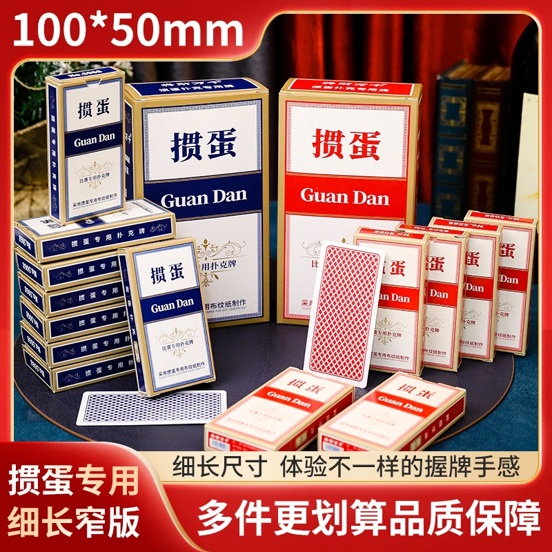 【品质保障】窄版掼蛋专用扑克牌细长版高档中华蓝芯纸比赛防滑扑克