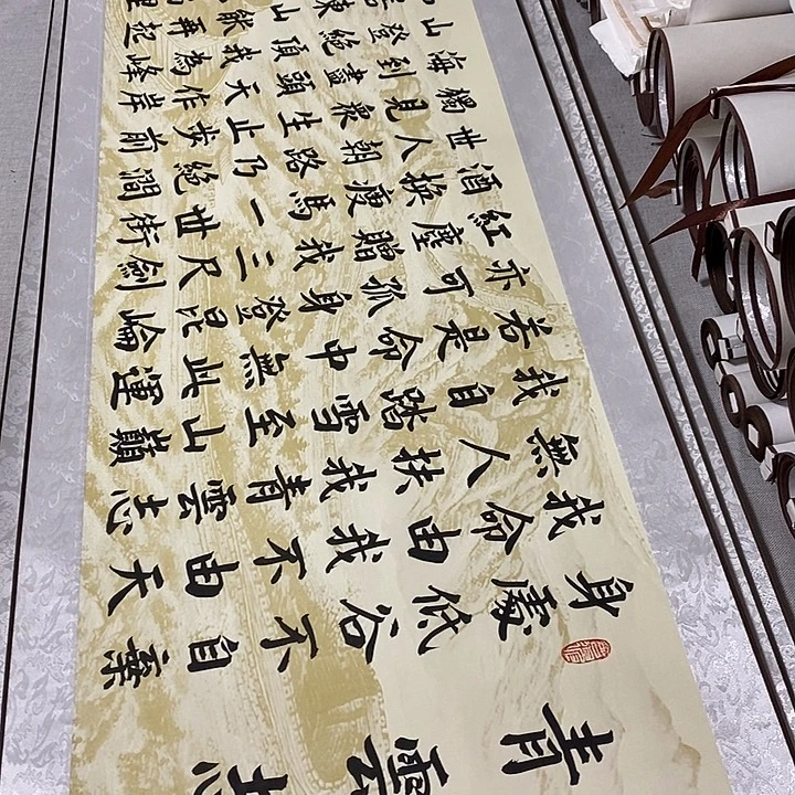 书法青云志卷轴米