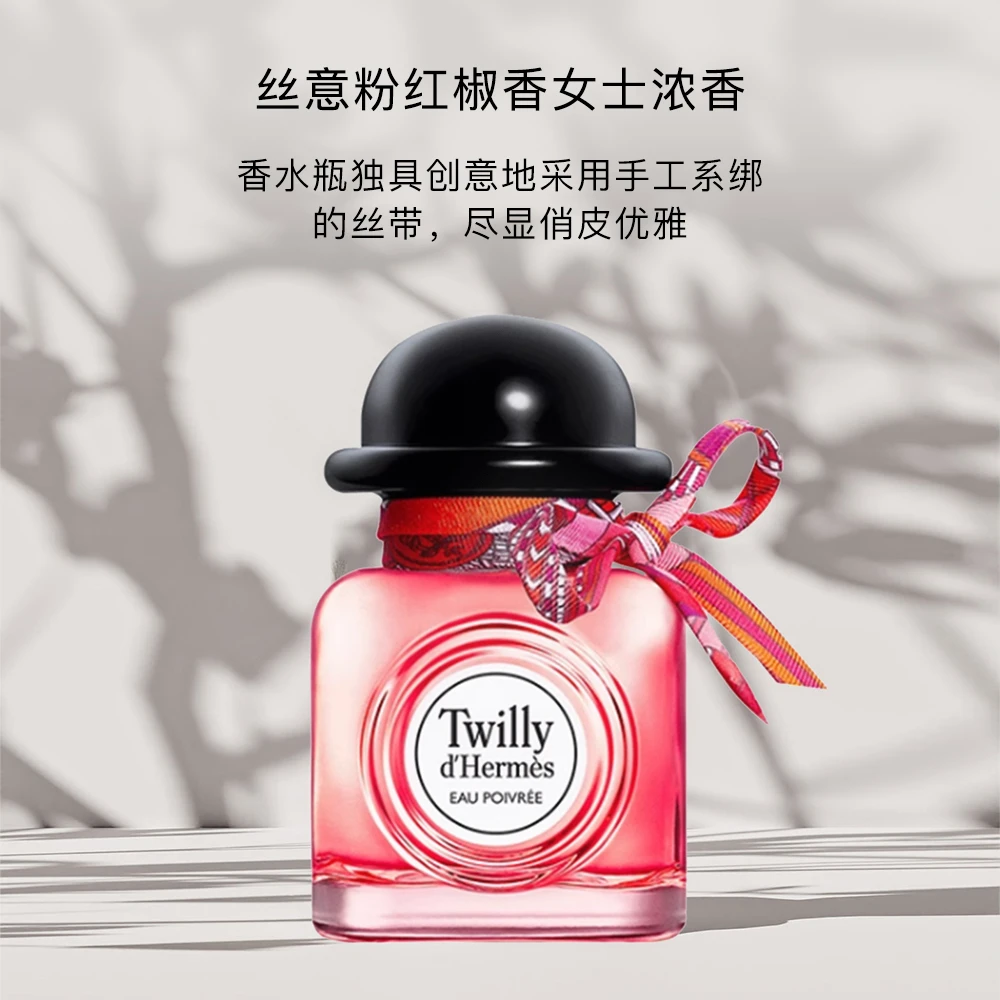 【85ml】爱马仕Twilly丝巾粉红椒香女士浓香水 EDP持久留香约会好感