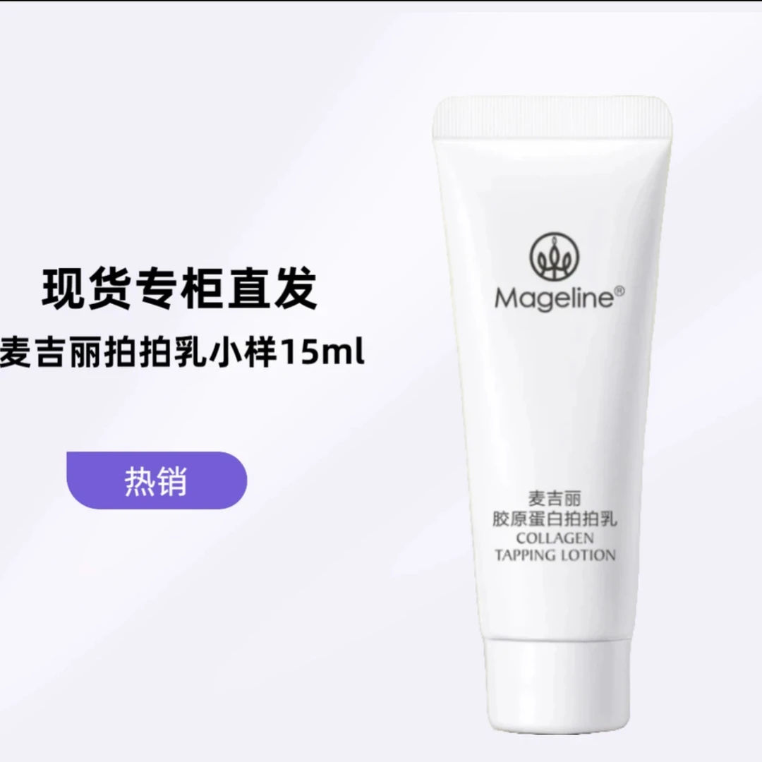 mageline/麦吉丽胶原蛋白拍拍乳小样15ml【约15天用量】介意慎拍