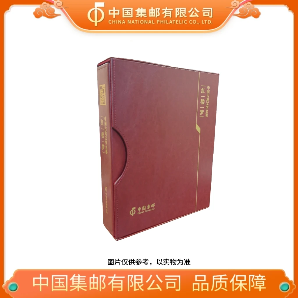 《中国古典文学名著-红楼梦》珍藏册