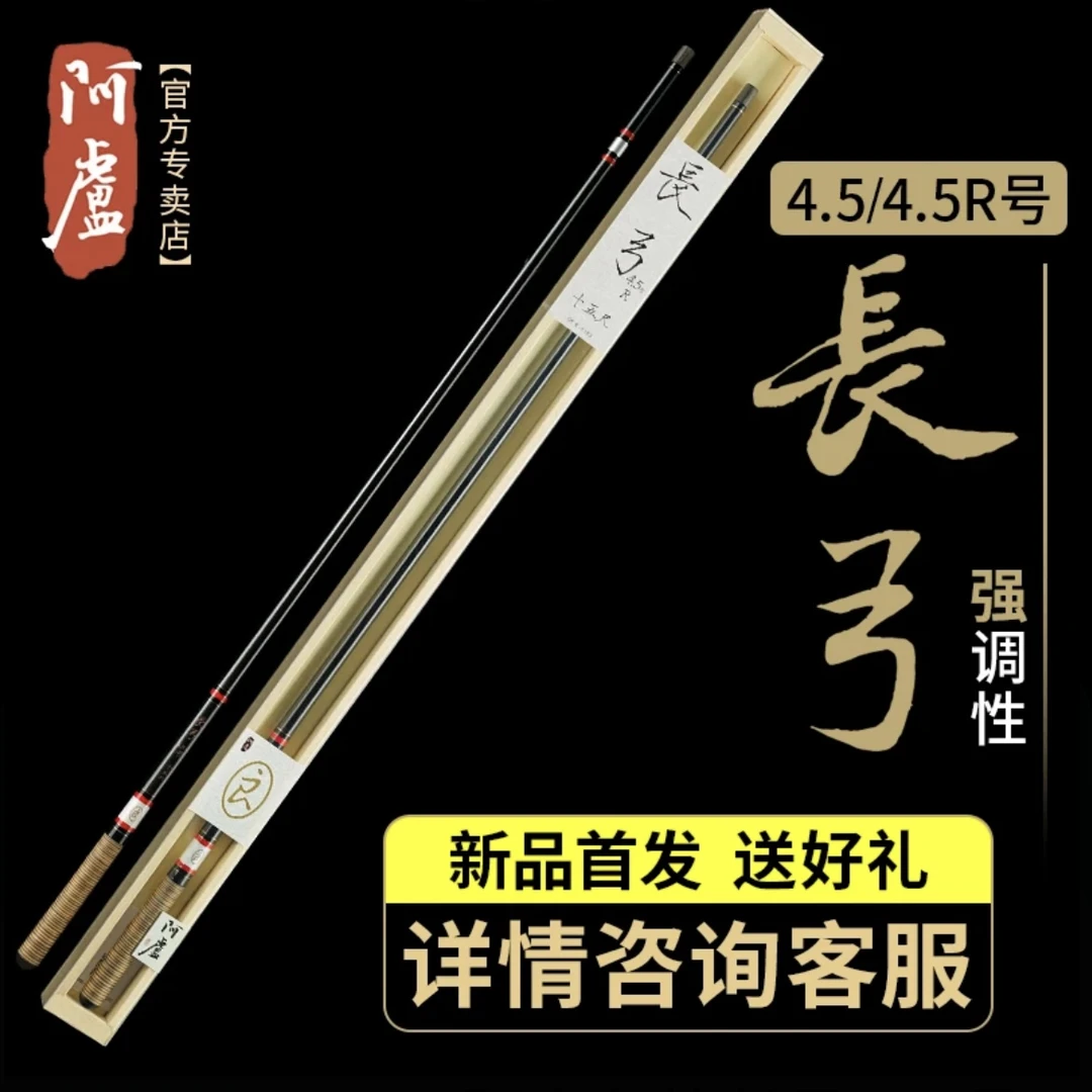 阿卢长弓4.5号4.5R阿卢新品鱼竿高碳素鱼竿竞技黑坑野钓渔具用品