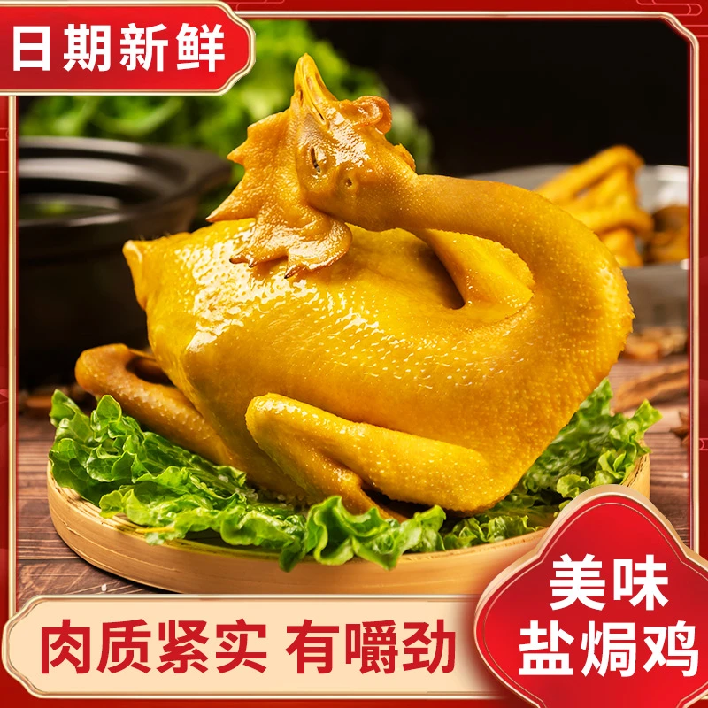 盐焗鸡整只咸香入味皮脆真空锁鲜加热即食送礼佳品850g老鸡