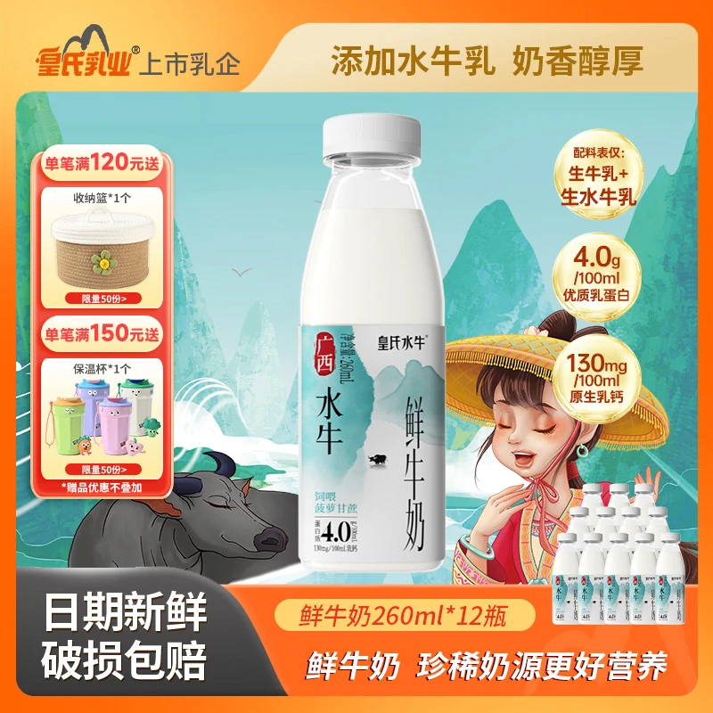 皇氏水牛广西水牛鲜牛奶水牛奶配方新鲜营养纯牛奶低温260ml*12瓶