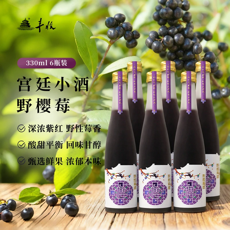 丰收宫廷酒野樱莓(黑果花楸)小酒-整箱330ml*6瓶 12度