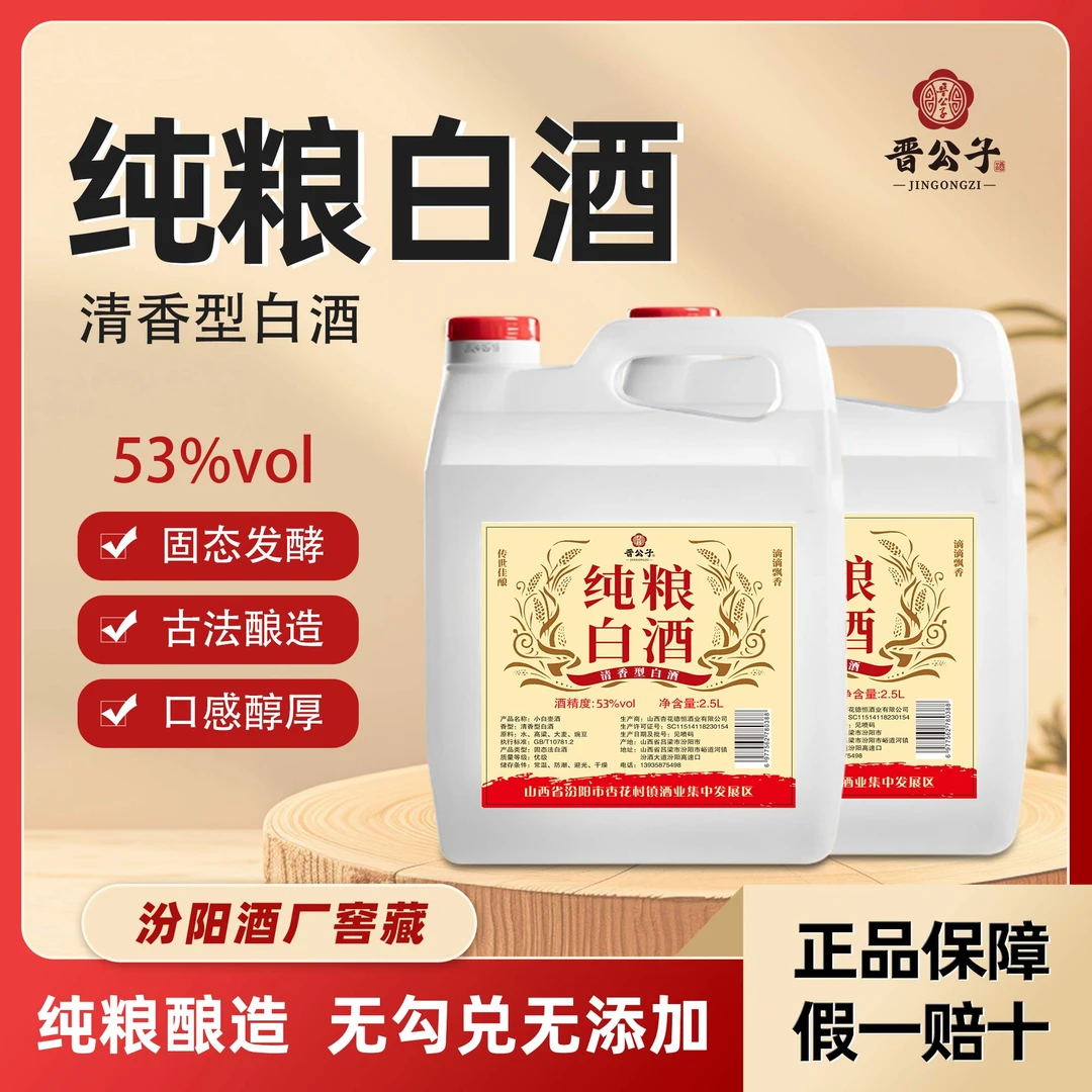 晋公子纯粮散酒清香型白酒原浆酒42度53度65度纯粮食酒53%Vol2500