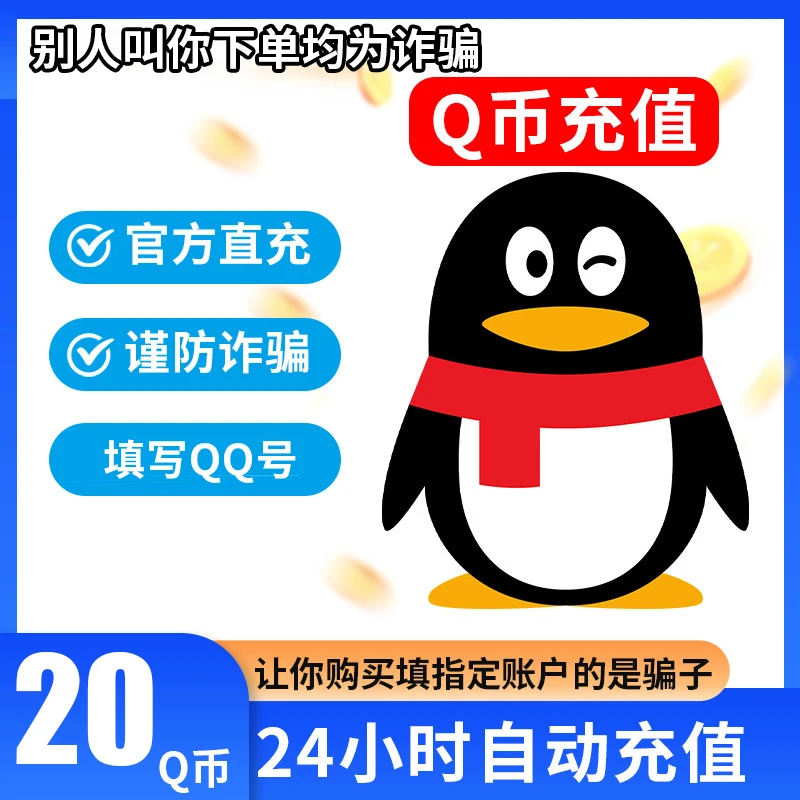 【可月付】腾讯qb充值Q币可直充无畏契约王者荣耀和平精英DNF点券