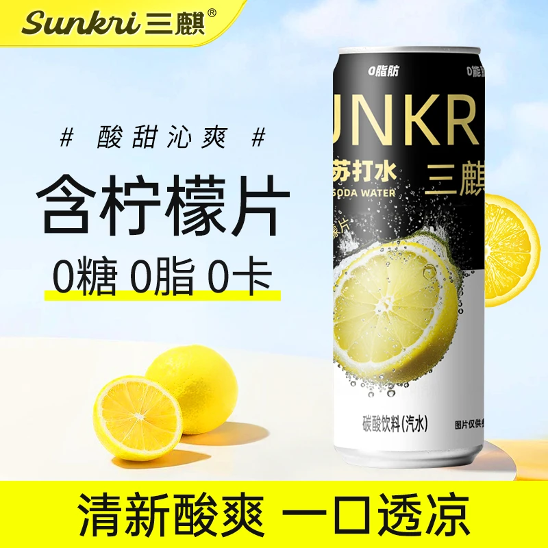三麒柠檬片苏打水0糖0脂含整片柠檬片310ml/罐聚会聚餐气泡水饮料