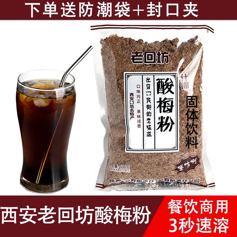 老回坊酸梅粉原料包西安特产冲饮传统浓缩酸梅汤粉速溶粉严选