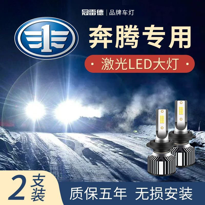 奔腾B50 B70 B90 X40 X80改装LED大灯白光远光近光灯激光灯泡