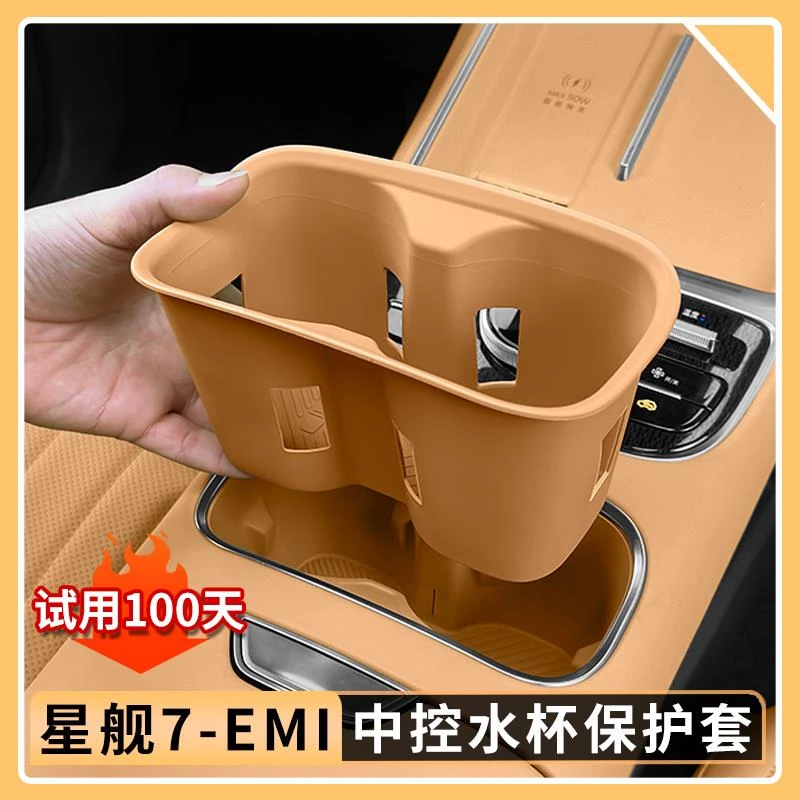 适用吉利银河星舰7EMi中控水杯保护套硅胶水杯保护垫汽车内饰用品