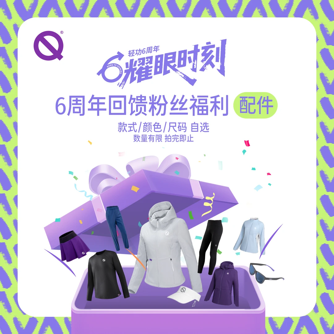 【配件自选】轻功六周年回馈福利 护目镜空顶帽自选