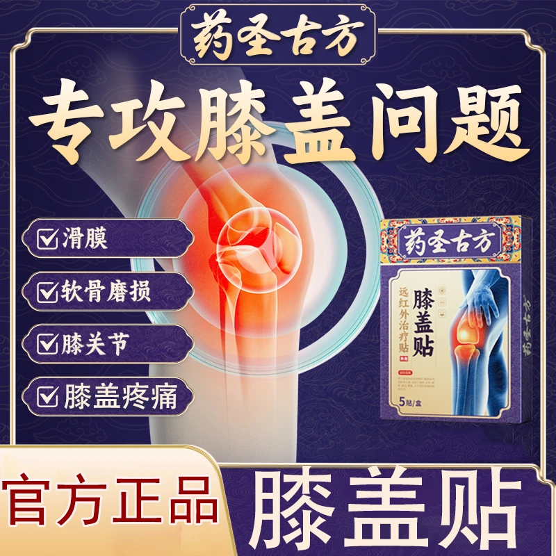 【官方正品】药圣古方膝盖贴膝盖疼痛专用贴膝盖关节肿胀积液疼痛