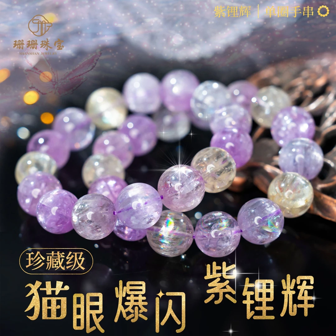 【珊珊】珍藏级猫眼爆闪紫锂辉单圈手串多样性发其一