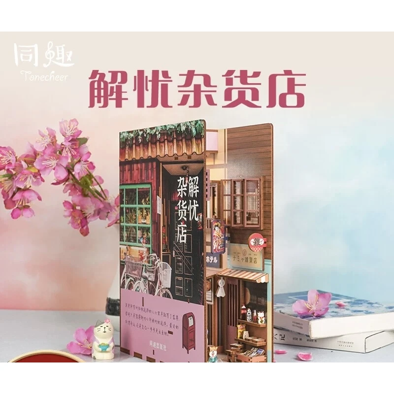 同趣拼装感应书立解忧杂货店积木diy手工小屋建筑TQ504
