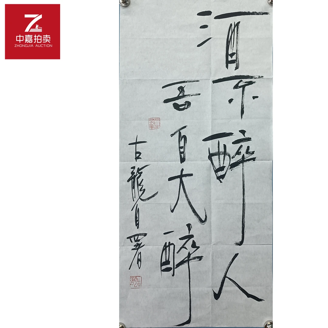 古龙书法软片酒不34x68