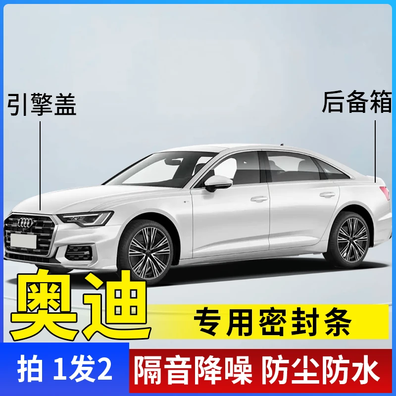 奥迪全系引擎盖密封条后备箱密封贴耐高温防水防尘降噪静音条