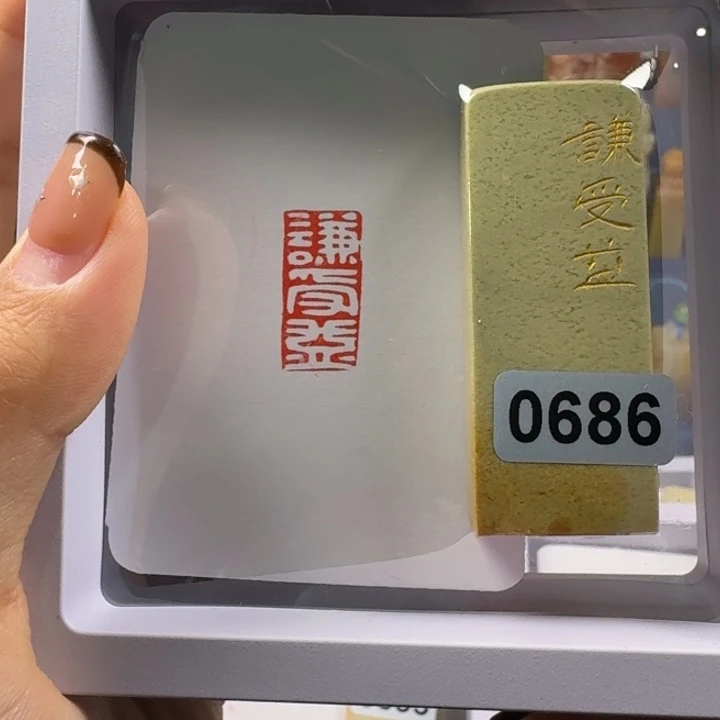 印石寿山石谦受益1*2